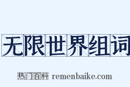 无限世界组词是什么意思的图片